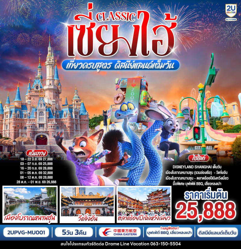 ทัวร์จีน Classic เซี่ยงไฮ้ เที่ยวครบสูตร ดิสนีย์แลนด์เต็มวัน - DREAMLINE VACATION COMPANY LIMITED