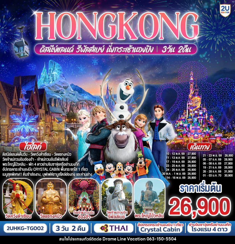 ทัวร์ฮ่องกง HONGKONG ดิสนีย์แลนด์ รีพัลเบย์ นั่งกระเช้านองปิง - DREAMLINE VACATION COMPANY LIMITED