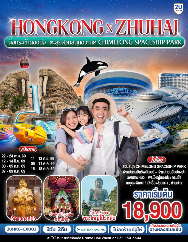 ทัวร์ฮ่องกง HONGKONG x ZHUHAI นั่งกระเช้านองปิง ตะลุยสวนสนุกอวกาศ CHIMELONG SPACESHIP PARK - DREAMLINE VACATION COMPANY LIMITED
