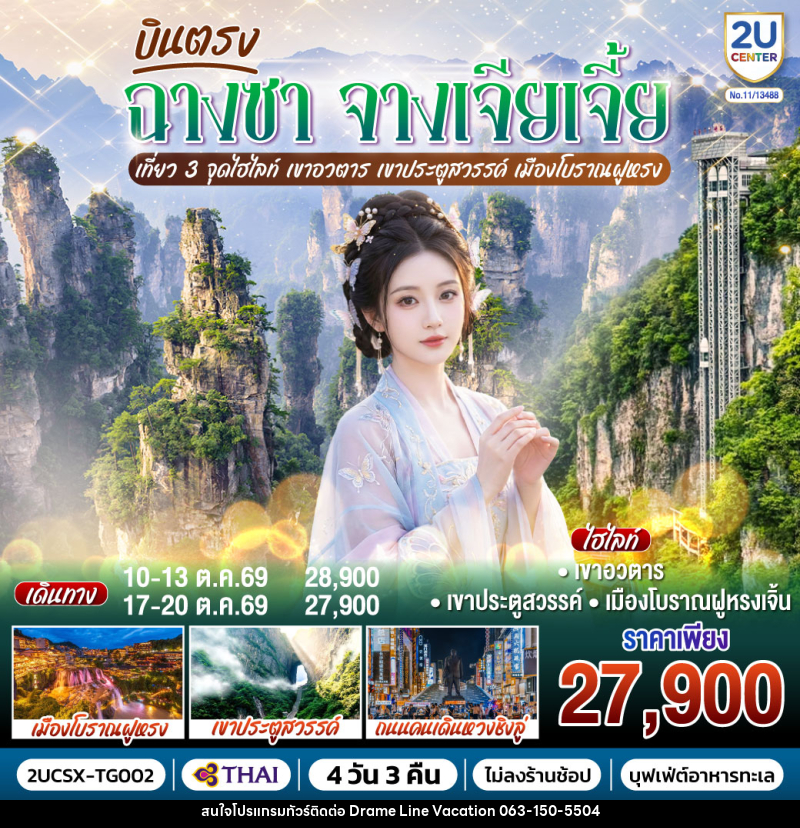 ทัวร์จีน บินตรงฉางซา จางเจียเจี้ย เที่ยว 3 จุดไฮไลท์  เขาอวตาร เขาประตูสวรรค์ เมืองโบราณฝูหรง - DREAMLINE VACATION COMPANY LIMITED