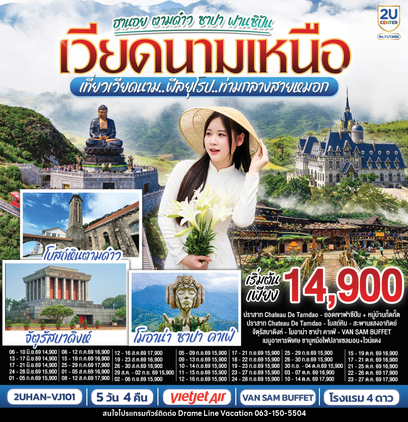 ทัวร์เวียดนาม ฮานอย ตามด๋าว ซาปา ฟานซิปัน เวียดนามเหนือ เที่ยวเวียดนาม..ฟีลยุโรป..ท่ามกลางสายหมอก - DREAMLINE VACATION COMPANY LIMITED