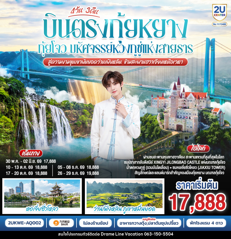 ทัวร์จีน บินตรง กุ้ยหยาง กุ้ยโจว มหัศจรรย์หวงกูซู่แห่งสายธาร  สู่ความงามขุนเขาพันยอดว่านเฟิงหลิน ข้ามสะพานฮวาเจียงเหนือเวหา - DREAMLINE VACATION COMPANY LIMITED
