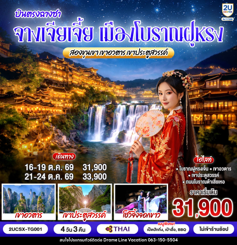 ทัวร์จีน บินตรงฉางซา จางเจียเจี้ย เมืองโบราณฝูหรง สองขุนเขาเขาอวตาร เขาประตูสวรรค์ - DREAMLINE VACATION COMPANY LIMITED ทัวร์จีน บินตรงฉางซา จางเจียเจี้ย เมืองโบราณฝูหรง สองขุนเขาเขาอวตาร เขาประตูสวรรค์ - DREAMLINE VACATION COMPANY LIMITED