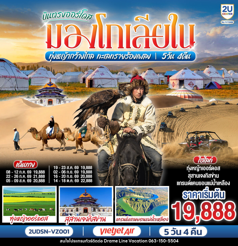 ทัวร์มองโกเลีย บินตรงออร์โดส ในท่งหญ้ากว้างไกล ทะเลทรายร้องเพลง - DREAMLINE VACATION COMPANY LIMITED