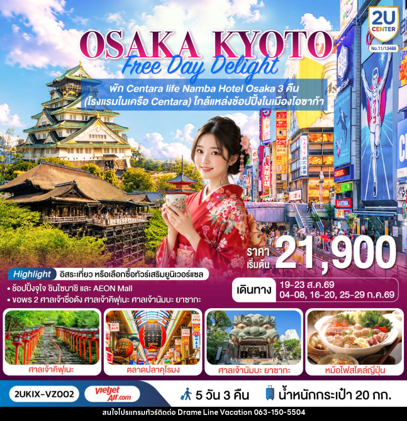 ทัวร์ญี่ปุ่น OSAKA KYOTO Free Day Delight พักโอซาก้า 3 คืน - DREAMLINE VACATION COMPANY LIMITED