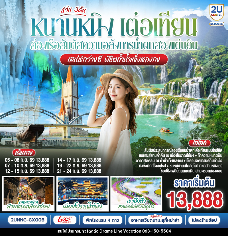 ทัวร์จีน หนานหนิง เต๋อเทียน ล่องเรือสัมผัสความอลังการน้ำตกสองแผ่นดิน เสน่ห์กว่างซี พิชิตถ้ำน้ำแข็งหลงกง - DREAMLINE VACATION COMPANY LIMITED ทัวร์จีน หนานหนิง เต๋อเทียน ล่องเรือสัมผัสความอลังการน้ำตกสองแผ่นดิน เสน่ห์กว่างซี พิชิตถ้ำน้ำแข็งหลงกง - DREAMLINE VACATION COMPANY LIMITED