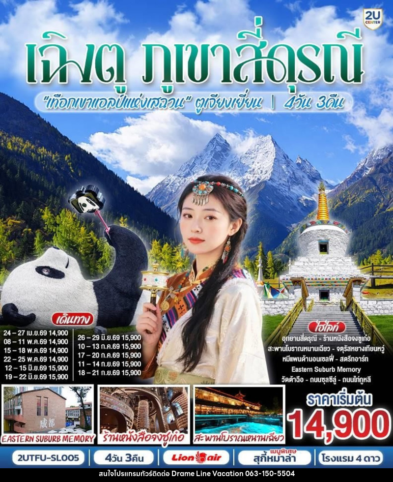 ทัวร์จีน เฉิงตู ภูเขาสี่ดุรณี - DREAMLINE VACATION COMPANY LIMITED ทัวร์จีน เฉิงตู ภูเขาสี่ดุรณี - DREAMLINE VACATION COMPANY LIMITED