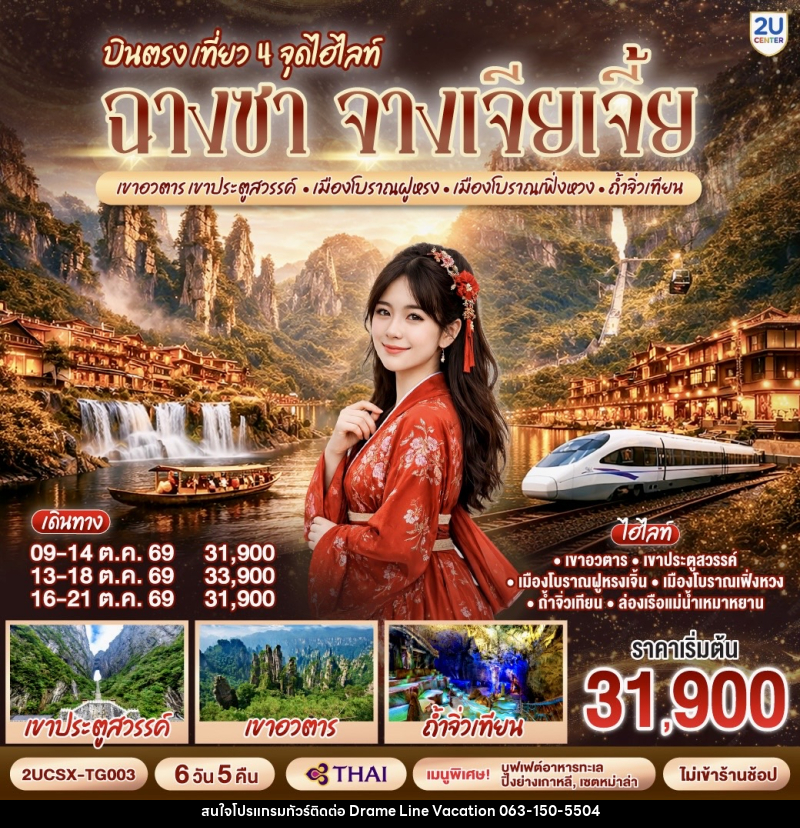 ทัวร์จีน บินตรง เที่ยว 4 จุดไฮไลท์ ฉางซา จางเจียเจี้ย เขาอวตาร เขาประตูสวรรค์ เมืองโบราณฝูหรง เมืองโบราณเฟิ่งหวง ถ้ำจิ่วเทียน - DREAMLINE VACATION COMPANY LIMITED