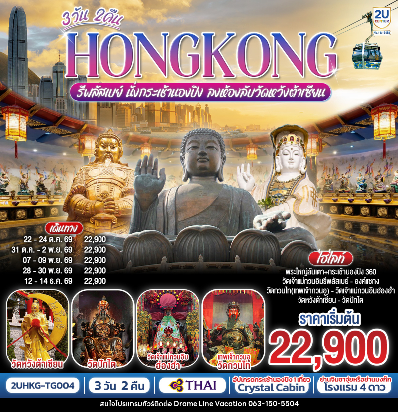 ทัวร์ฮ่องกง HONGKONG รีพลัสเบย์ นั่งกระเช้านองปิง ลงห้องลับวัดหวังต้าเซียน - DREAMLINE VACATION COMPANY LIMITED ทัวร์ฮ่องกง HONGKONG รีพลัสเบย์ นั่งกระเช้านองปิง ลงห้องลับวัดหวังต้าเซียน - DREAMLINE VACATION COMPANY LIMITED
