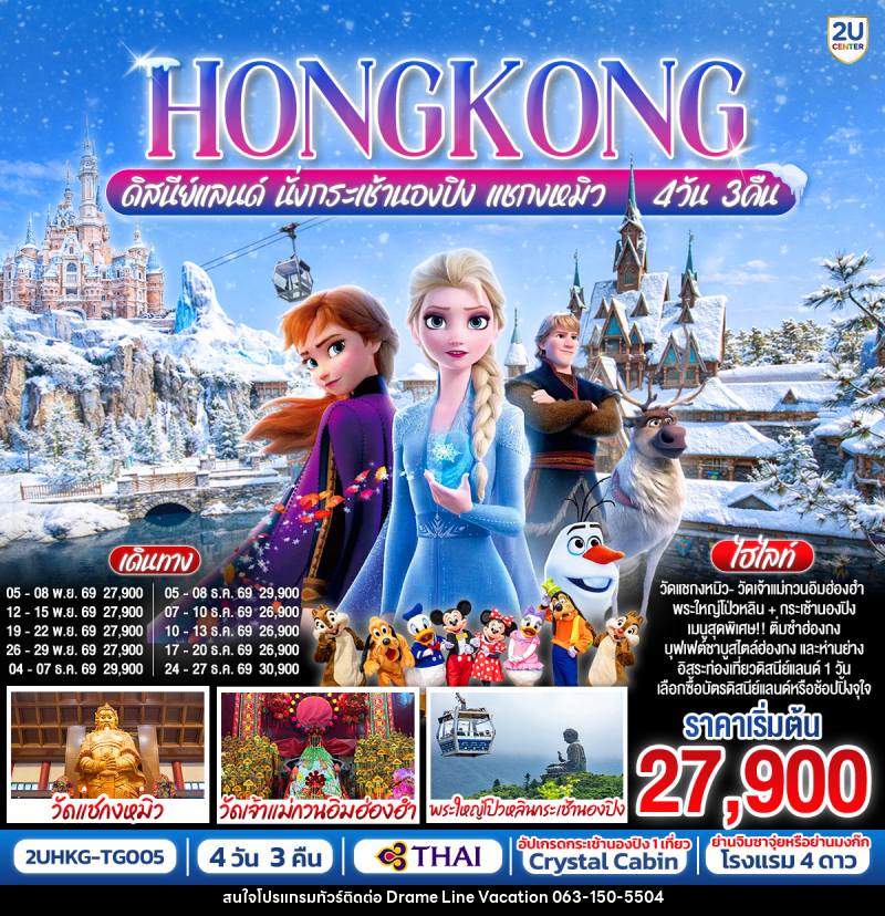 ทัวร์ฮ่องกง HONGKONG ดิสนีย์แลนด์ นั่งกระเช้านองปิง แชกงหมิว - DREAMLINE VACATION COMPANY LIMITED