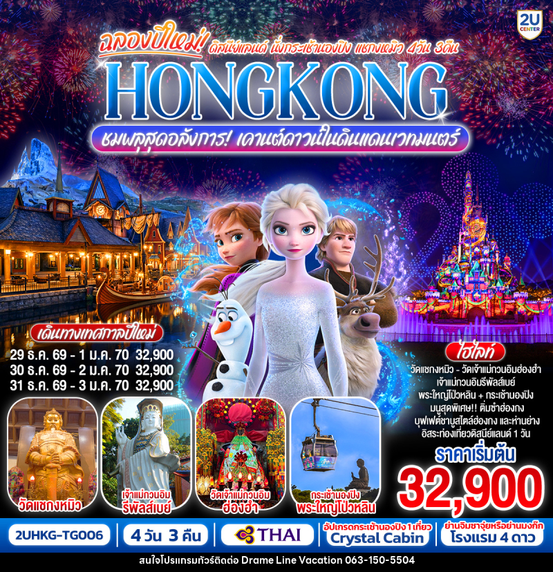 ทัวร์ฮ่องกง ฉลองปีใหม่ ดิสนีย์แลนด์ นั่งกระเช้านองปิง แชกงหมิว HONGKONG ชมพลุสุดอลังการ! เคานต์ดาวน์ในดินแดนเวทมนตร์ - DREAMLINE VACATION COMPANY LIMITED