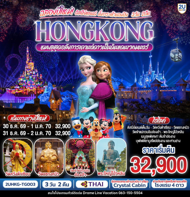 ทัวร์ฮ่องกง ฉลองปีใหม่! ดิสนีย์แลนด์ นั่งกระเช้านองปิง HONGKONG ชมพลุสุดอลังการในดินแดนเวทมนตร์ - DREAMLINE VACATION COMPANY LIMITED ทัวร์ฮ่องกง ฉลองปีใหม่! ดิสนีย์แลนด์ นั่งกระเช้านองปิง HONGKONG ชมพลุสุดอลังการในดินแดนเวทมนตร์ - DREAMLINE VACATION COMPANY LIMITED