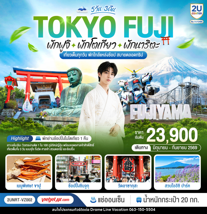 ทัวร์ญี่ปุ่น TOKYO FUJI พักฟูจิ พักโตเกียว พักนาริตะ เที่ยวเต็มทุกวัน พักใกล้แหล่งช้อป สบายตลอดทริป - DREAMLINE VACATION COMPANY LIMITED