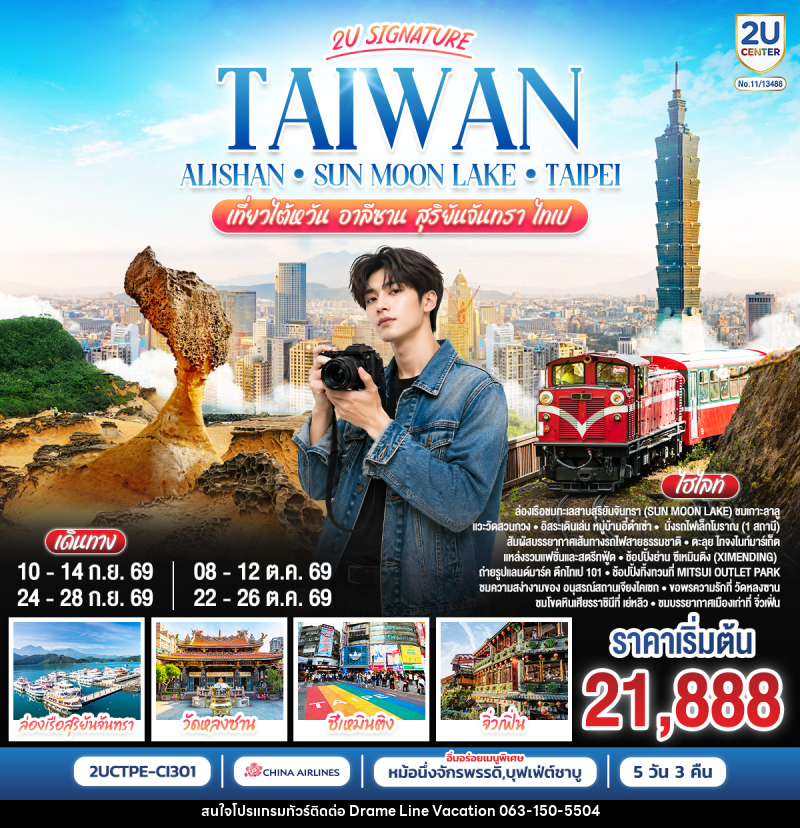 ทัวร์ไต้หวัน Taiwan Alishan - Sun Moon Lake - Taipei เที่ยวไต้หวัน อาลีซาน สุริยันจันทรา  ไทเป - DREAMLINE VACATION COMPANY LIMITED