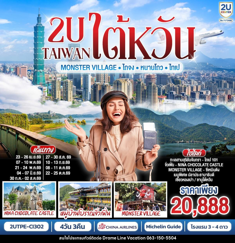 ทัวร์ไต้หวัน TAIWAN Monster Village • ไถจง • หนานโถว • ไทเป - DREAMLINE VACATION COMPANY LIMITED ทัวร์ไต้หวัน TAIWAN Monster Village • ไถจง • หนานโถว • ไทเป - DREAMLINE VACATION COMPANY LIMITED