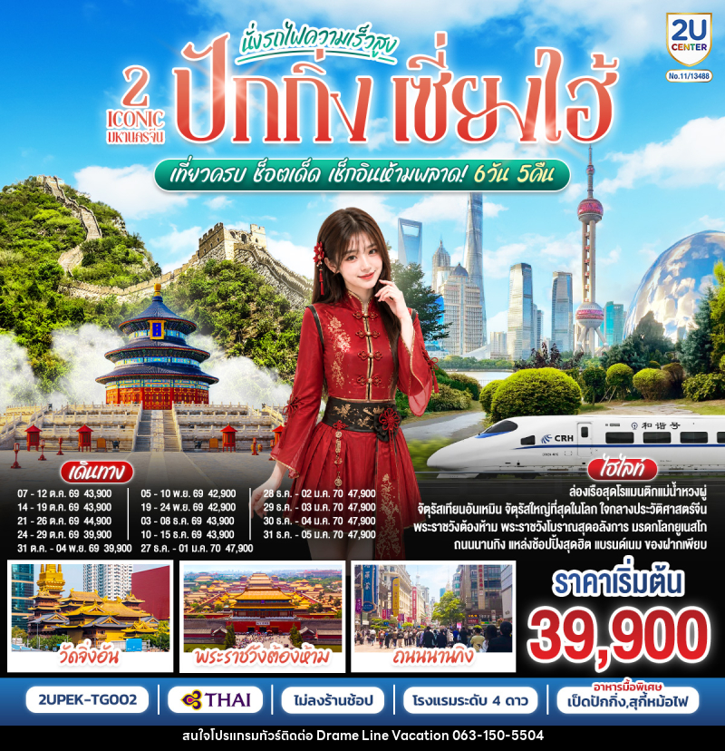ทัวร์จีน 2 Iconic มหานครจีน ปักกิ่ง เซี่ยงไฮ้ เที่ยวครบ ช็อตเด็ด เช็กอินห้ามพลาด! - DREAMLINE VACATION COMPANY LIMITED