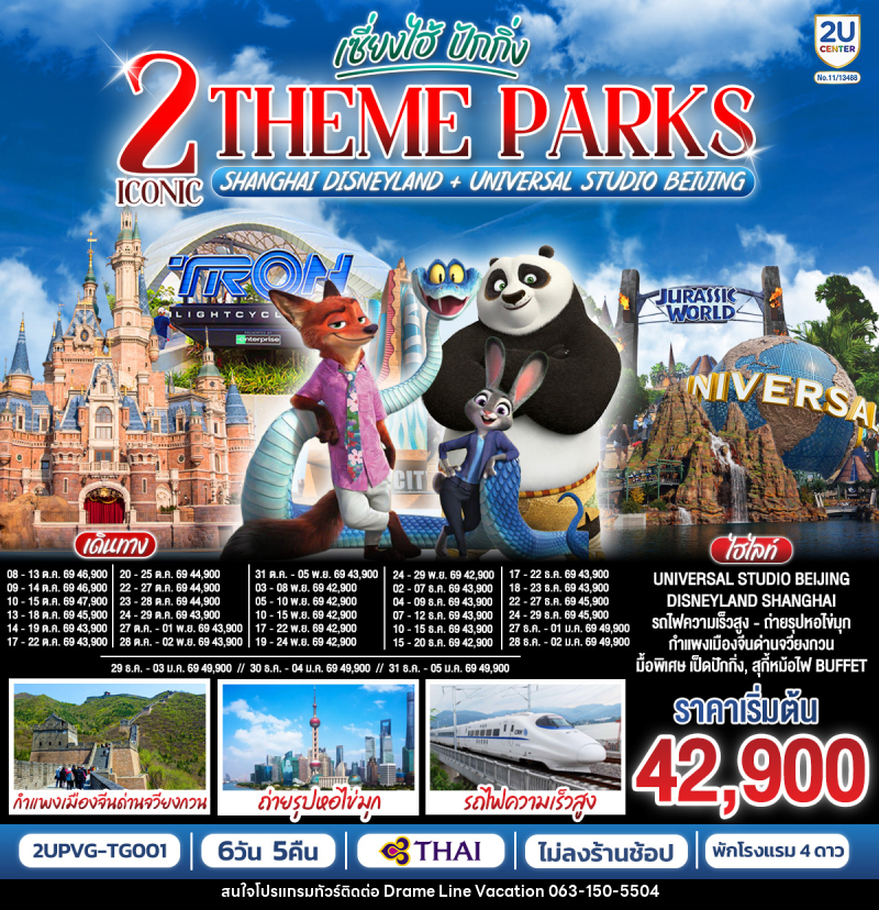 ทัวร์จีน เซี่ยงไฮ้ ปักกิ่ง 2 Iconic Theme Parks Shanghai Disneyland + Universal Studio Beijing - DREAMLINE VACATION COMPANY LIMITED