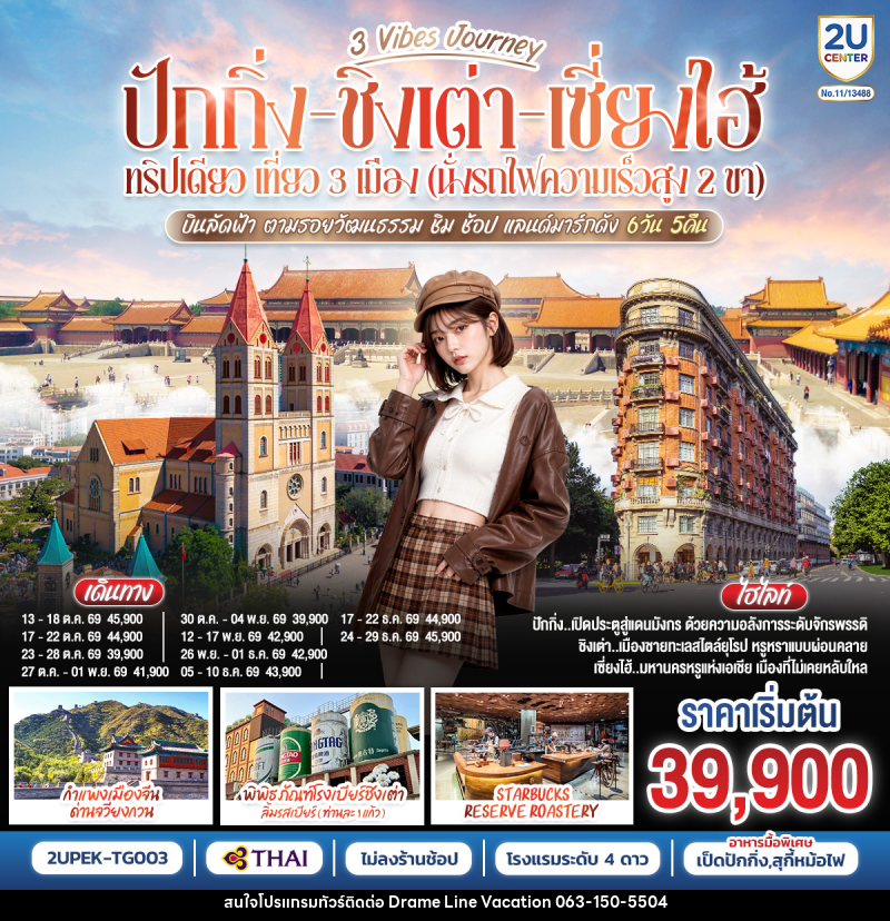 ทัวร์จีน 3 Vibes Journey ปักกิ่ง ชิงเต่า เซี่ยงไฮ้ ทริปเดียว เที่ยว 3  เมือง (นั่งรถไฟความเร็วสูง 2 ขา) บินลัดฟ้า ตามรอยวัฒนธรรม ชิม ช้อป แลนด์มาร์กดัง - DREAMLINE VACATION COMPANY LIMITED