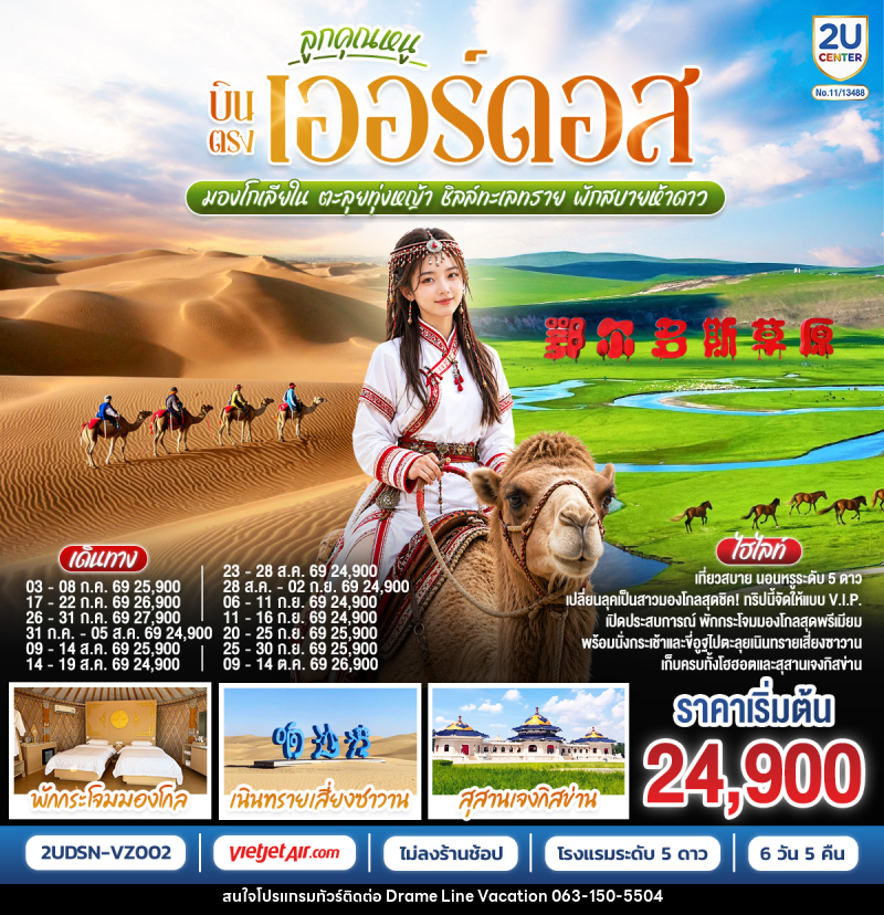 ทัวร์จีน ลูกคุณหนู บินตรงเออร์ดอส มองโกเลียใน ตะลุยทุ่งหญ้า ชิลล์ทะเลทราย พักสบายห้าดาว - DREAMLINE VACATION COMPANY LIMITED