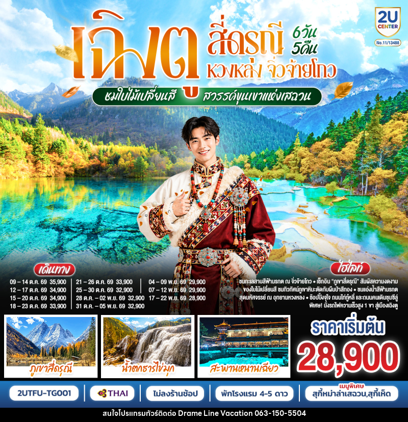 ทัวร์จีน เฉิงตู สี่ดรุณี หวงหลง จิ่วจ้ายโกว ชมใบไม้เปลี่ยนสี สวรรค์ขุนเขาแห่งเสฉวน - DREAMLINE VACATION COMPANY LIMITED