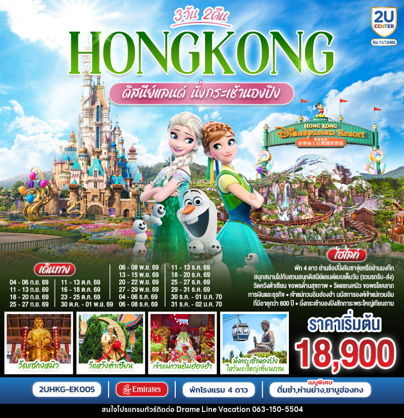 ทัวร์ฮ่องกง ดิสนีย์แลนด์ นั่งกระเช้านองปิง - DREAMLINE VACATION COMPANY LIMITED