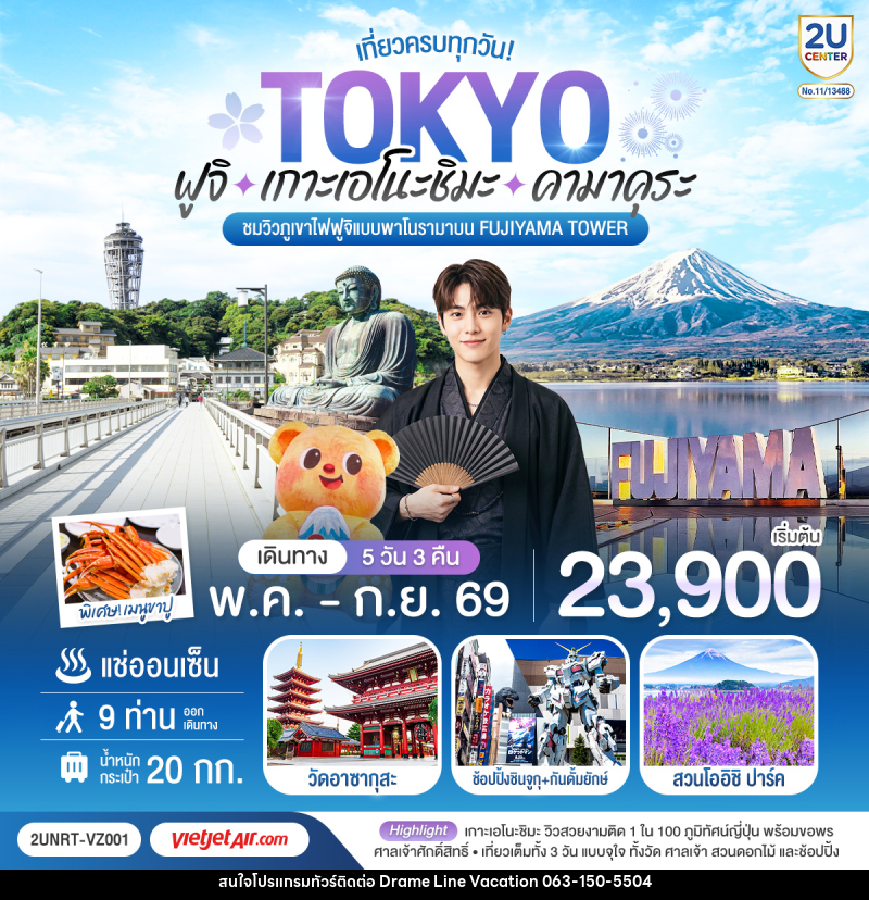 ทัวร์ญี่ปุ่น TOKYO เที่ยวครบทุกวัน ฟูจิ เกาะเอโนะชิมะ คามาคุระ ชมวิวภูเขาไฟฟูจิแบบพาโนรามาบน Fujiyama Tower - DREAMLINE VACATION COMPANY LIMITED