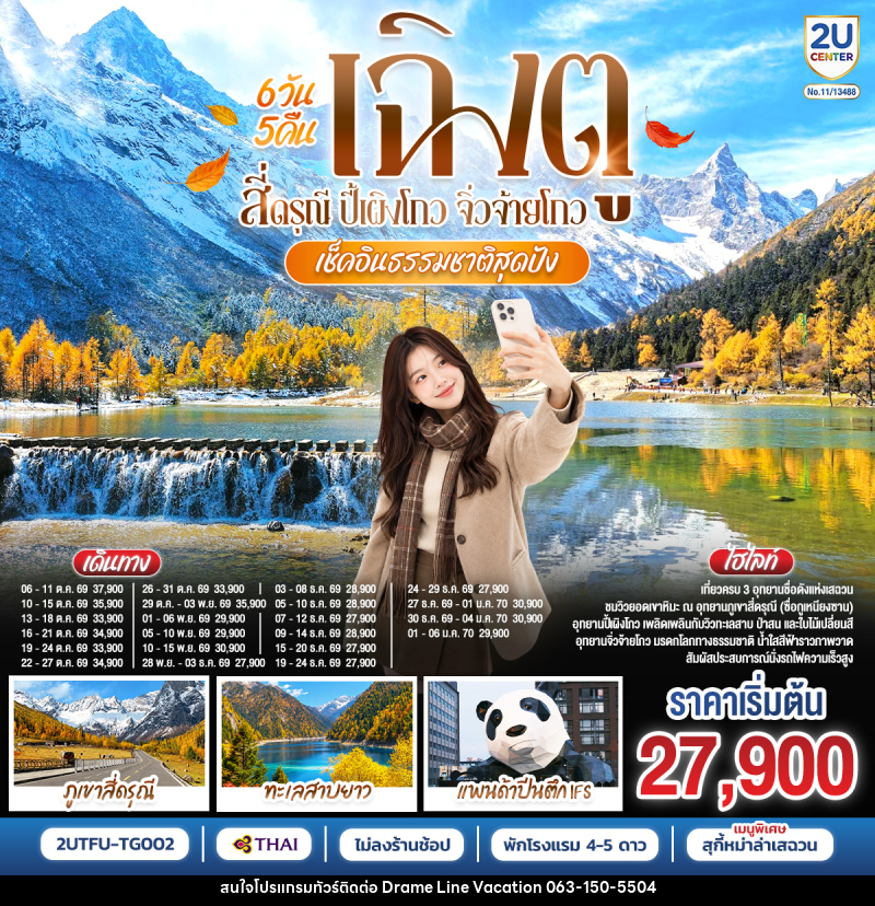 ทัวร์จีน เฉิงตู สี่ดรุณี ปี้เผิงโกว จิ่วจ้ายโกว เช็คอินธรรมชาติสุดปัง - DREAMLINE VACATION COMPANY LIMITED ทัวร์จีน เฉิงตู สี่ดรุณี ปี้เผิงโกว จิ่วจ้ายโกว เช็คอินธรรมชาติสุดปัง - DREAMLINE VACATION COMPANY LIMITED