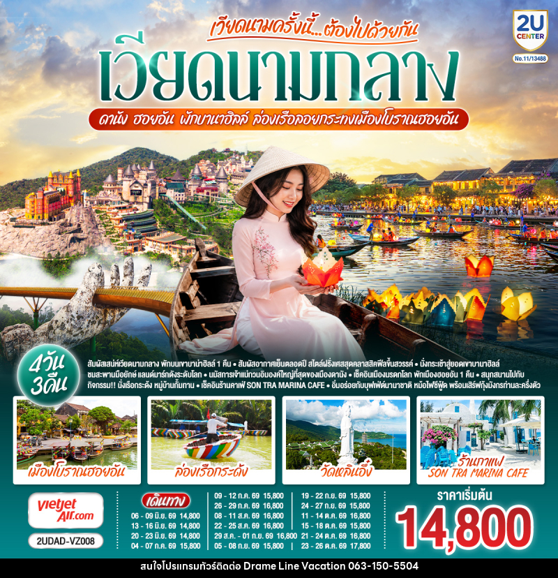 ทัวร์เวียดนาม เวียดนามครั้งนี้......ต้องไปด้วยกัน เวียดนามกลาง ดานัง ฮอยอัน พักบานาฮิลล์ ล่องเรือลอยกระทงเมืองโบราณฮอยอัน - DREAMLINE VACATION COMPANY LIMITED ทัวร์เวียดนาม เวียดนามครั้งนี้......ต้องไปด้วยกัน เวียดนามกลาง ดานัง ฮอยอัน พักบานาฮิลล์ ล่องเรือลอยกระทงเมืองโบราณฮอยอัน - DREAMLINE VACATION COMPANY LIMITED