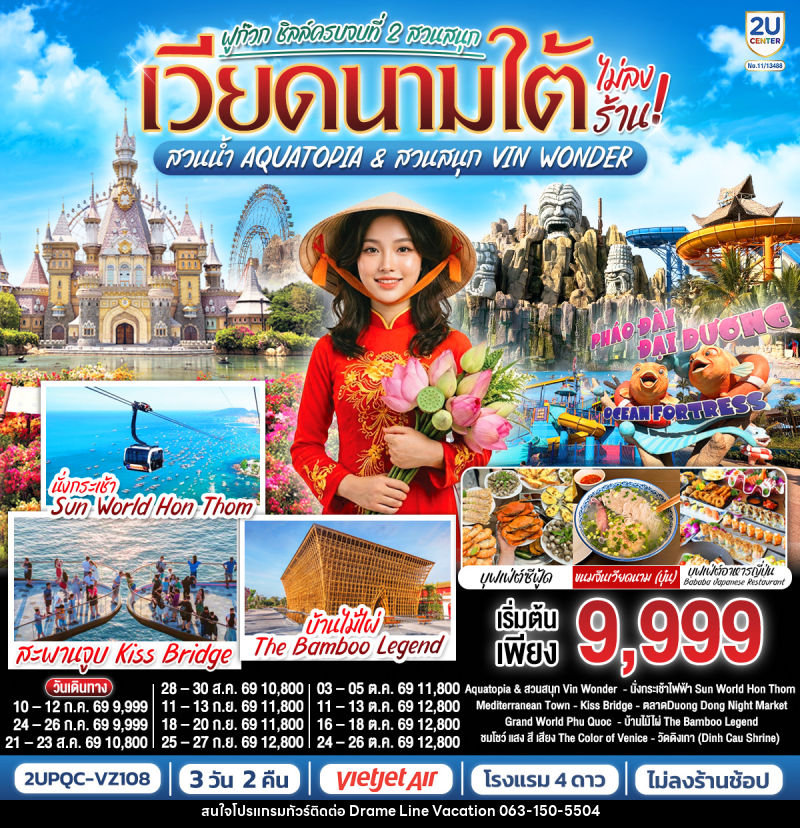 ทัวร์เวียดนามใต้ ฟูก๊วก ชิลล์ครบจบที่ 2 สวนสนุก สวนน้ำ Aquatopia & สวนสนุก Vin Wonder - DREAMLINE VACATION COMPANY LIMITED ทัวร์เวียดนามใต้ ฟูก๊วก ชิลล์ครบจบที่ 2 สวนสนุก สวนน้ำ Aquatopia & สวนสนุก Vin Wonder - DREAMLINE VACATION COMPANY LIMITED