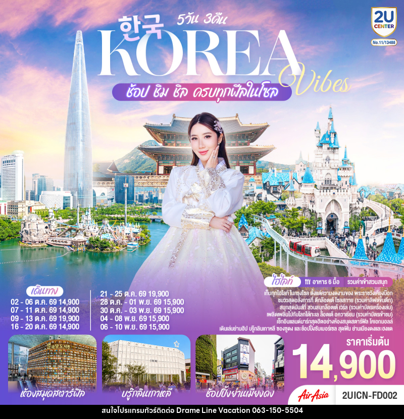 ทัวร์เกาหลี Korea Vibes ช้อป ชิม ชิล ครบทุกฟีลในโซล - DREAMLINE VACATION COMPANY LIMITED