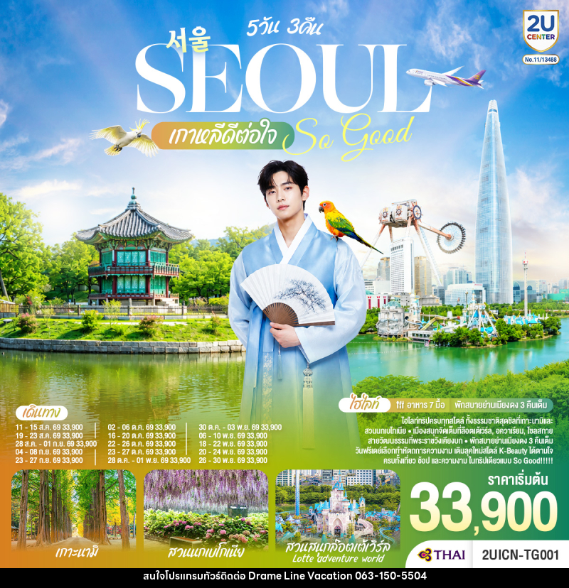 ทัวร์เกาหลี Seoul So Good !! เกาหลีดีต่อใจ - DREAMLINE VACATION COMPANY LIMITED