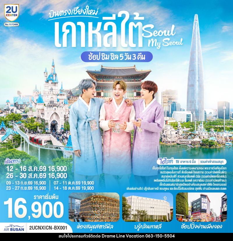 ทัวร์เกาหลี บินตรงเชียงใหม่ เที่ยวเกาหลี..ช้อป ชิม ชิล.. Seoul My Seoul - DREAMLINE VACATION COMPANY LIMITED