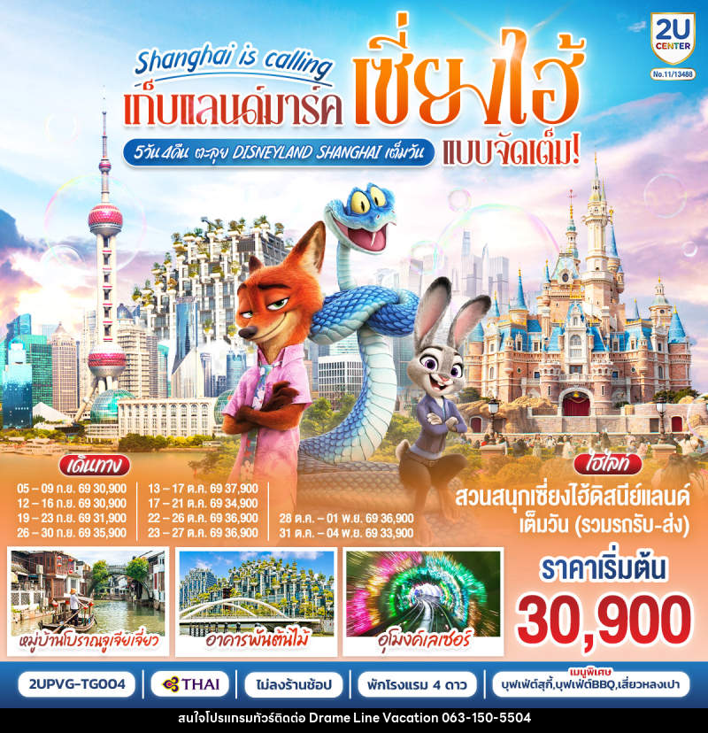 ทัวร์จีน Shanghai is calling.. เก็บแลนด์มาร์คเซี่ยงไฮ้ แบบจัดเต็ม ตะลุย Disneyland Shangahi เต็มวัน - DREAMLINE VACATION COMPANY LIMITED ทัวร์จีน Shanghai is calling.. เก็บแลนด์มาร์คเซี่ยงไฮ้ แบบจัดเต็ม ตะลุย Disneyland Shangahi เต็มวัน - DREAMLINE VACATION COMPANY LIMITED