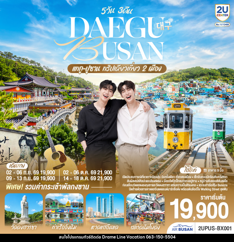 ทัวร์เกาหลี DAEGU BUSAN แทกู ปูซาน ทริปเดียวเที่ยว 2 เมือง - DREAMLINE VACATION COMPANY LIMITED