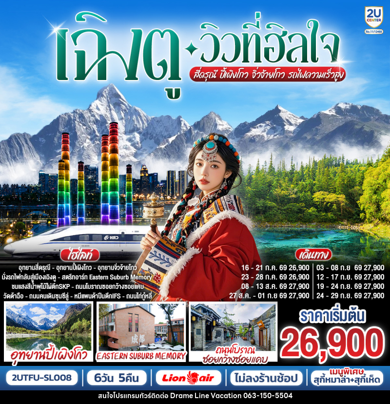 ทัวร์จีน เฉิงตู…วิวที่ฮีลใจ อุทยานสี่ดรุณี อุทยานปี้เผิงโกว อุทยานจิ่วจ้ายโกว นั่งรถไฟความเร็วสูง - DREAMLINE VACATION COMPANY LIMITED