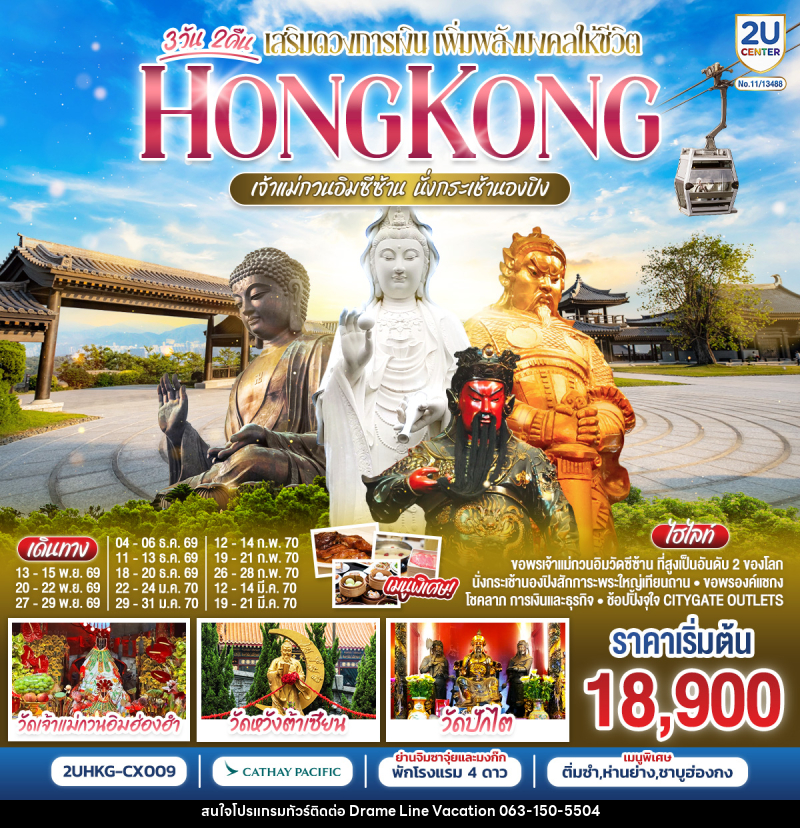 ทัวร์ฮ่องกง HONGKONG เจ้าแม่กวนอิมซีซ้าน นั่งกระเช้านองปิง - DREAMLINE VACATION COMPANY LIMITED