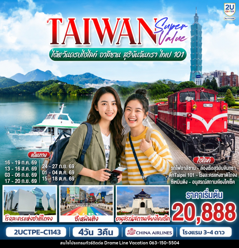 ทัวร์ไต้หวัน TAIWAN SUPER VALUE ไต้หวันครบไฮไลท์ อาลีซาน สุริยันจันทรา ไทเป 101 - DREAMLINE VACATION COMPANY LIMITED