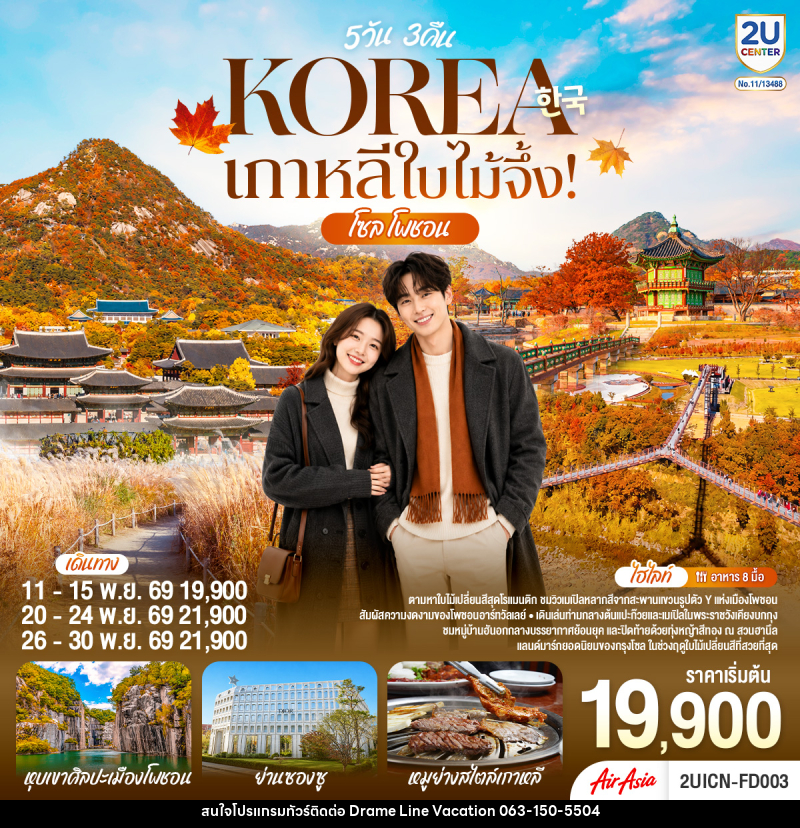 ทัวร์เกาหลี ใบไม้จึ้ง! โซล - โพชอน - DREAMLINE VACATION COMPANY LIMITED