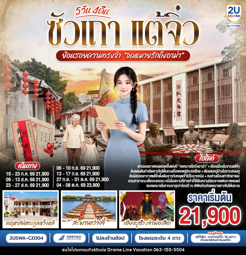 ทัวร์จีน ซัวเถา แต้จิ๋ว ย้อนรอยความทรงจำ “จดหมายรักถึงอาม่า” - DREAMLINE VACATION COMPANY LIMITED ทัวร์จีน ซัวเถา แต้จิ๋ว ย้อนรอยความทรงจำ “จดหมายรักถึงอาม่า” - DREAMLINE VACATION COMPANY LIMITED