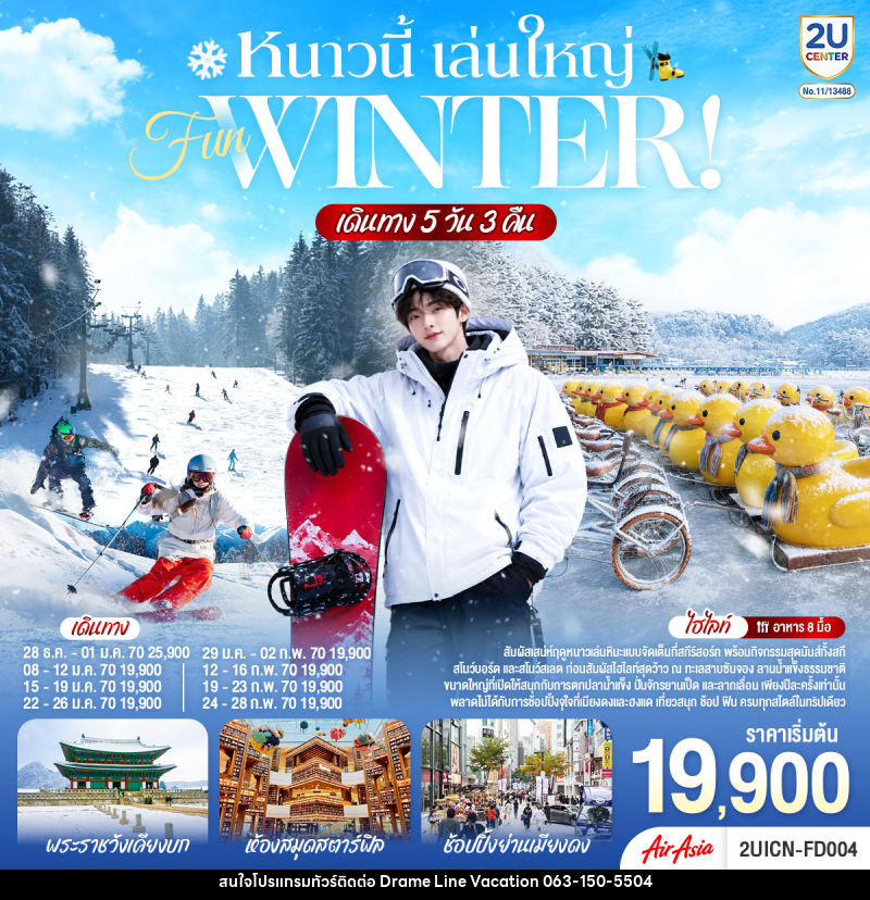 ทัวร์เกาหลี หนาวนี้ เล่นใหญ่ FUN WINTER - DREAMLINE VACATION COMPANY LIMITED ทัวร์เกาหลี หนาวนี้ เล่นใหญ่ FUN WINTER - DREAMLINE VACATION COMPANY LIMITED