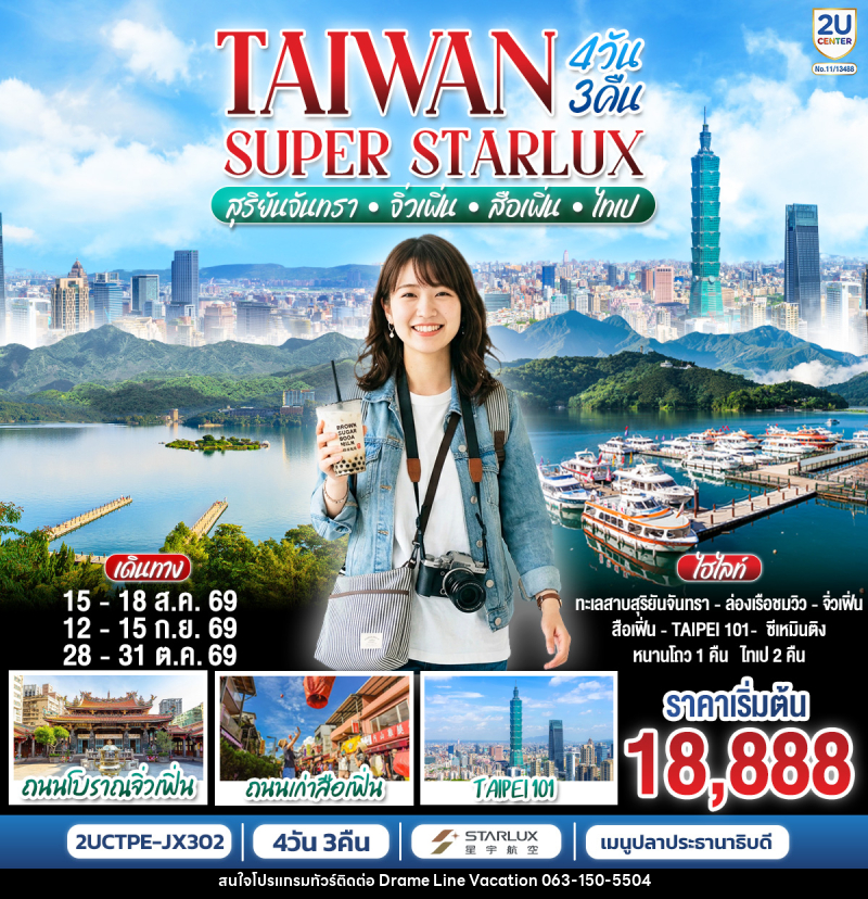 ทัวร์ไต้หวัน TAIWAN SUPER STARLUX  สุริยันจันทรา • จิ่วเฟิ่น • สือเฟิ่น • ไทเป - DREAMLINE VACATION COMPANY LIMITED