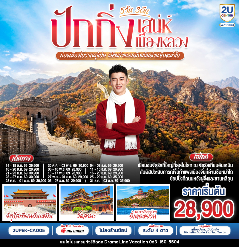 ทัวร์จีน ปักกิ่ง..เสน่ห์เมืองหลวง ท่องเมืองโบราณกู๋เป่ย พิชิตกำแพงเมืองจีนด่านซือหม่าไถ - DREAMLINE VACATION COMPANY LIMITED