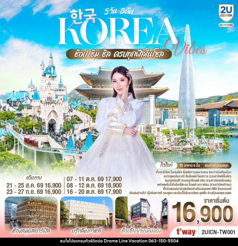 ทัวร์เกาหลี Korea Vibes ช้อป ชิม ชิล ครบทุกฟีลในโซล - DREAMLINE VACATION COMPANY LIMITED