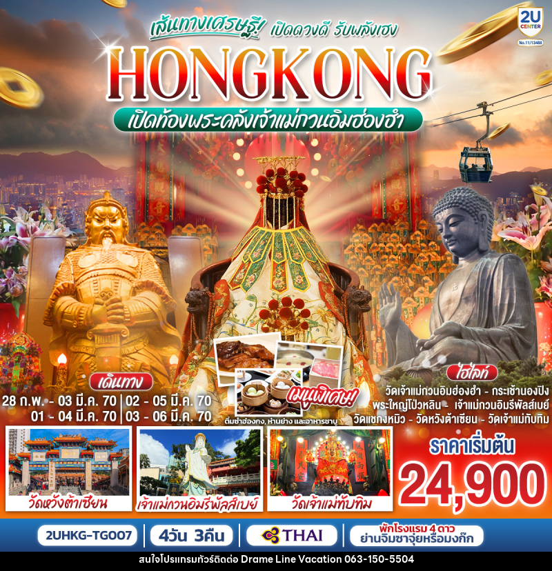 ทัวร์ฮ่องกง HONGKONG เปิดท้องพระคลังเจ้าแม่กวนอิมฮ่องฮำ เส้นทางเศรษฐี เปิดดวงดี รับพลังเฮง - DREAMLINE VACATION COMPANY LIMITED ทัวร์ฮ่องกง HONGKONG เปิดท้องพระคลังเจ้าแม่กวนอิมฮ่องฮำ เส้นทางเศรษฐี เปิดดวงดี รับพลังเฮง - DREAMLINE VACATION COMPANY LIMITED