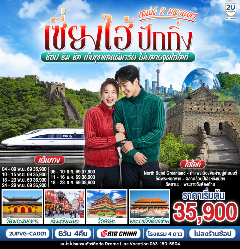 ทัวร์จีน เซี่ยงไฮ้ ปักกิ่ง..เสน่ห์ 2 มหานคร  ช้อป ชิม ชิล เก็บทุกแลนด์มาร์ค ไม่พลาดจุดไฮไลท์ (นั่งรถไฟความเร็วสูง) - DREAMLINE VACATION COMPANY LIMITED