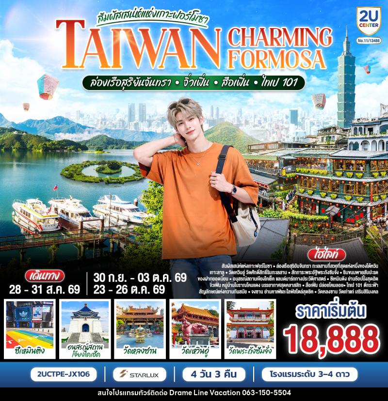 ทัวร์ไต้หวัน TAIWAN CHARMING FORMOSA สัมผัสเสน่ห์แห่งเกาะฟอร์โมซา ล่องเรือสุริยันจันทรา • จิ่วเฟิ่น • สือเฟิ่น • ไทเป 101 - DREAMLINE VACATION COMPANY LIMITED ทัวร์ไต้หวัน TAIWAN CHARMING FORMOSA สัมผัสเสน่ห์แห่งเกาะฟอร์โมซา ล่องเรือสุริยันจันทรา • จิ่วเฟิ่น • สือเฟิ่น • ไทเป 101 - DREAMLINE VACATION COMPANY LIMITED