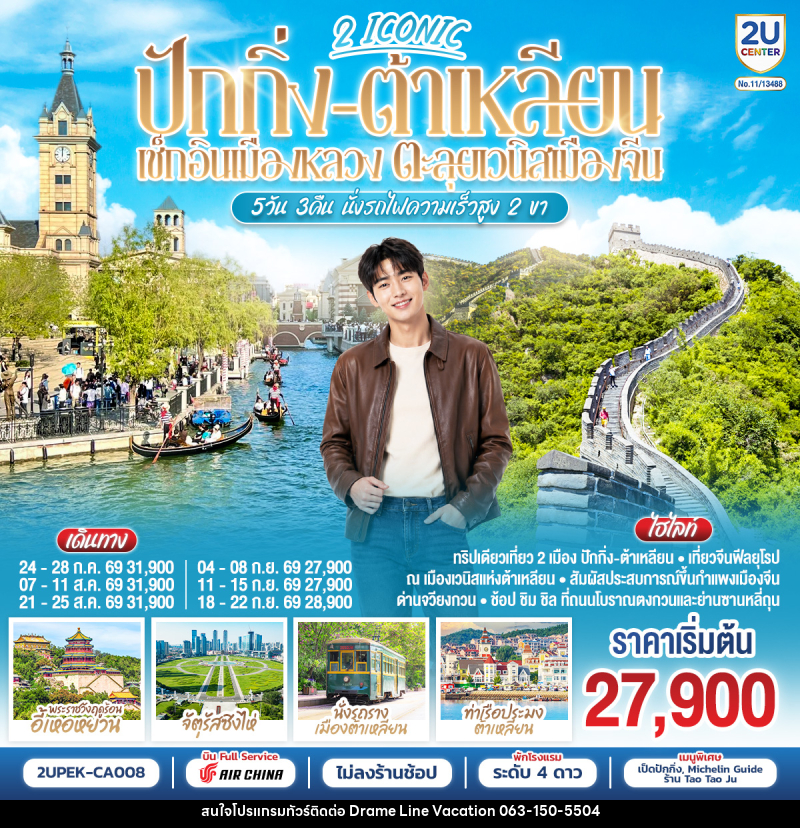 ทัวร์จีน 2 ICONIC ปักกิ่ง – ต้าเหลียน  เช็กอินเมืองหลวง ตะลุยเวนิสเมืองจีน - DREAMLINE VACATION COMPANY LIMITED