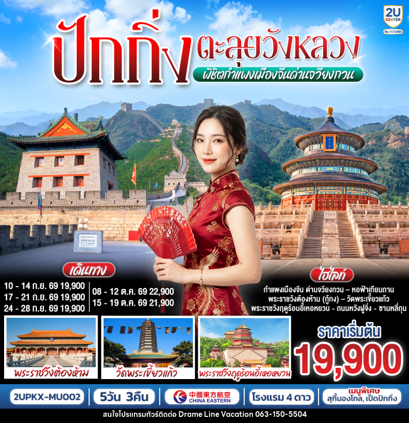ทัวร์จีน ปักกิ่ง..ตะลุยวังหลวง พิชิตกำแพงเมืองจีนด่านจวียงกวน 5วัน 3คืน - DREAMLINE VACATION COMPANY LIMITED ทัวร์จีน ปักกิ่ง..ตะลุยวังหลวง พิชิตกำแพงเมืองจีนด่านจวียงกวน 5วัน 3คืน - DREAMLINE VACATION COMPANY LIMITED