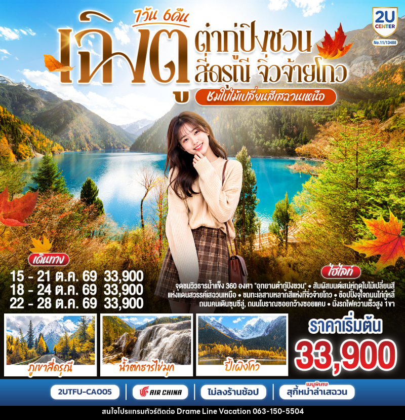ทัวร์จีน ชมใบไม้เปลี่ยนสีเสฉวนเหนือ ฉิงตู ต๋ากู่ปิงชวน สี่ดรุณี จิ่วจ้ายโกว 7วัน 6คืน - DREAMLINE VACATION COMPANY LIMITED ทัวร์จีน ชมใบไม้เปลี่ยนสีเสฉวนเหนือ ฉิงตู ต๋ากู่ปิงชวน สี่ดรุณี จิ่วจ้ายโกว 7วัน 6คืน - DREAMLINE VACATION COMPANY LIMITED