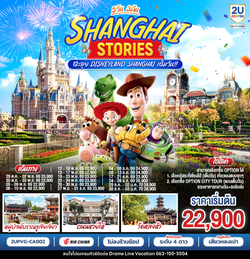 ทัวร์จีน Shanghai Stories 5วัน 3คืน  ตะลุย Disneyland Shanghai เต็มวัน!! - DREAMLINE VACATION COMPANY LIMITED
